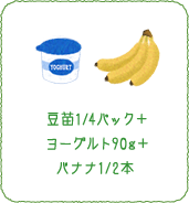 豆苗1/4パック＋ヨーグルト90g＋バナナ1/2本